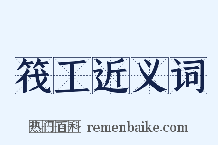 筏工近义词是什么意思的图片